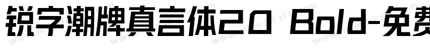 锐字潮牌真言体20 Bold字体转换